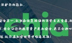 创建冷钱包是保护你的数字资产安全的关键一步