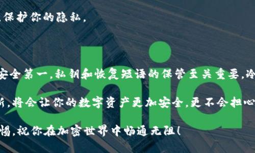 创建冷钱包是保护你的数字资产安全的关键一步。下面我将为你详细介绍如何创建一个安全的冷钱包，确保你的Tokenim或其他加密货币得到充分的保护。

什么是冷钱包？

冷钱包是一种离线存储数字资产（如Tokenim）的方式。与热钱包不同，它们不直接连接到互联网，这使得黑客难以窃取存储在其中的加密货币。冷钱包最常见的形式包括硬件钱包、纸钱包等。

第一步：选择适合的冷钱包

在创建冷钱包之前，你需要选择一种合适的冷钱包类型。以下是一些流行的选择：

1. **硬件钱包**：如Ledger Nano S、Trezor等。这些设备专门设计用于存储加密货币，具有强大的安全性。

2. **纸钱包**：你也可以将你的Tokenim地址和私钥打印在纸上，放心地存放在一个安全的地方。但是，这种方法需要保持纸张的完好无损。

3. **离线计算机**：使用一台从未连接到互联网的计算机，可以在上面生成私钥和钱包地址。这种方法相对复杂，但如果你希望最大限度地提高安全性，这是一个不错的选择。

第二步：创建冷钱包（以硬件钱包为例）

下面，我以硬件钱包为例，详细说明创建步骤。

1. **购买硬件钱包**：选择一个信誉良好的品牌，最好直接从官方网站购买，以避免收到仿冒品。

2. **设置硬件钱包**：
    - **连接设备**：将硬件钱包连接到你的电脑上，通常都需要下载官方的软件。
    - **生成钱包**：遵循软件的指引生成新的钱包地址和私钥。这个过程中要记住非常重要的一点，私钥不能泄露给任何人。

3. **备份你的私钥及恢复短语**：
    - 将私钥和恢复短语写下来，存放在一个安全的地方。不要将它们存储在数字形式下（如手机、电脑等），因为这会让它们完全暴露在网络风险中。

4. **转移Tokenim到冷钱包**：
    - 使用你的热钱包，将Tokenim转移到新创建的冷钱包地址中。确保在发送之前仔细检查地址，避免发送到错误的钱包。

第三步：使用纸钱包的创建步骤

如果你选择使用纸钱包，可以按照以下步骤进行：

1. **选择纸钱包生成工具**：有很多在线工具可以生成纸钱包，务必选择一个信誉良好的工具，并在生成过程中确保断开网络连接。

2. **生成钱包地址**：
    - 在工具上生成一个公共地址和相应的私钥。
    - 完成后，打印出这张纸或将其手动记录下来。

3. **确保安全**：
    - 将纸钱包存放在安全的地方，避免潮湿和火灾等风险。
    - 不要让其他人看到你的私钥。

4. **转移Tokenim到纸钱包**：
    - 使用热钱包将Tokenim转移到你生成的纸钱包公共地址中。

冷钱包的使用小贴士

在你完成上述步骤后，你应该了解一些关于冷钱包的最佳实践：

1. **定期检查**：虽然冷钱包离线，但偶尔连接再检查也是明智之举，以确保钱包没有问题。

2. **多余备份**：如果你在多个地方存放相同的备份，确保它们都是安全的，不会同时遭受意外损坏。

3. **匿名化方式交易**：在转移Tokenim时，可以使用隐私保护交易协议，确保你的交易记录不被追踪。

4. **保持冷钱包安全**：不管是硬件钱包还是纸钱包，都要尽量避免他人接触，保护你的隐私。

总结

创建一个冷钱包并保护你的Tokenim是一个非常重要的步骤。记住，总体来说，安全第一，私钥和恢复短语的保管至关重要。冷钱包虽然给我们带来了许多便利，但如果不小心操作，也可能导致资产的丢失。

说真的，了解这一切并实施这些步骤可能让你一开始有些困惑，但只要温故知新，将会让你的数字资产更加安全，更不会担心无法挽回的损失。

如果你在创建过程中遇到任何问题，随时回来问我，我会尽力帮你解决。保持警惕，祝你在加密世界中畅通无阻！