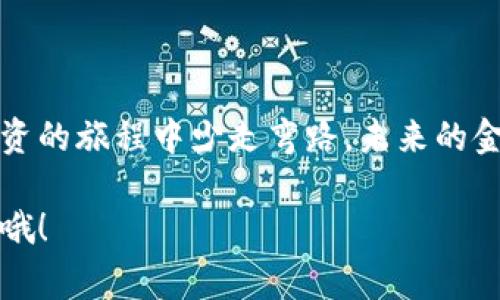   专家揭秘：如何选择最适合你的区块链钱包和交易所独家秘诀 / 

 guanjianci 区块链钱包,交易所,数字货币 /guanjianci 

引言：区块链钱包与交易所的魅力

在当今这个数字时代，区块链技术及其相关的数字货币日益成为人们热议的话题。说真的，谁不想在这个新兴的领域中分一杯羹呢？无论你是刚刚接触数字货币的新手，还是已经有些经验的投资者，选择合适的区块链钱包和交易所都是至关重要的。今天，我们就来聊聊如何选择最适合你的区块链钱包和交易所的一些独家秘诀，让你在这个复杂的生态系统中游刃有余。

什么是区块链钱包？

在深入之前，我们先来聊聊区块链钱包的概念。简单来说，区块链钱包就像是一把钥匙，用来管理你的数字资产。它允许你存储、接收和发送数字货币。钱包分为热钱包和冷钱包两种。热钱包是在线钱包，方便快捷，但安全性稍差；而冷钱包则是离线钱包，更加安全，但使用起来略显麻烦。

区块链钱包的类型

说到选择区块链钱包，我们不妨先了解一下不同类型的钱包。这样一来，你就能根据自己的需求找到最合适的那一个。

h41. 热钱包/h4

热钱包是最常见的一种，它们通常是在手机或电脑上运行的应用程序。优势在于操作方便、速度快，适合日常交易。但是，热钱包的安全性相对较低，因为它们始终连接到互联网，容易受到黑客攻击。

h42. 冷钱包/h4

冷钱包是将私钥存储在离线设备上，如USB闪存或者专用的硬件钱包。由于不与互联网相连，安全性大大提高，适合长期存储大额资产。但是，你得好好保管这些设备，搞丢了就麻烦了。

h43. 在线钱包/h4

在线钱包由第三方服务提供商管理，你只需在网站上注册并登录即可使用。虽然方便，但在选择时一定要谨慎，尽量选那些信誉良好的平台哦。

区块链交易所介绍

接下来，我们来聊聊交易所。如果说钱包是你的资产管理工具，那么交易所就是你的投资平台。通过交易所，你可以买卖各种数字货币，获取收益。交易所通常分为中心化交易所和去中心化交易所两种。

h41. 中心化交易所/h4

中心化交易所是目前最流行的交易平台，如币安、火币和OKEx等。这些平台提供了用户友好的界面和丰富的功能，用户可以方便地进行交易。不过，值得注意的是，用户的资产并不完全掌控在自己手中，安全性相对较低。

h42. 去中心化交易所/h4

去中心化交易所则更加注重用户的隐私和资产安全，比如Uniswap和SushiSwap等。用户直接通过区块链进行交易，不需要依赖中心化的第三方。虽然交易过程比较复杂，但其安全性和隐私保护得到了加强。

如何选择合适的钱包和交易所？

那么，问题来了！在众多的区块链钱包和交易所中，怎么才能找到最适合自己的呢？这里有几点独家秘诀，帮助你轻松决策！

h41. 确定需求/h4

首先，你需要明确你的需求。如果你是一个日常交易者，可能会更倾向于使用方便的热钱包和中心化交易所；而如果你是长线投资者，冷钱包和去中心化交易所可能更符合你的安全需求。

h42. 安全性/h4

安全是一个十分关键的环节。在选择钱包和交易所时，一定要查看其安全机制，如两步验证、冷存储和多重签名等。一个信誉良好的平台通常会有详细的安全说明，不妨多了解一下。

h43. 手续费/h4

每个交易所的交易手续费都不一样，选择手续费较低的平台可以节省不少开支。不过，别只看费用，也要综合考虑平台的流动性和用户体验哦。

h44. 用户体验/h4

用户界面的友好程度也很重要。如果一个交易所的界面复杂，让人摸不着头脑，那你可能会错失一些交易机会。试试看它的Demo，涨涨对这个平台的好感。

h45. 社区支持/h4

一个活跃的社区往往意味着该钱包或交易所受到了大家的认可。你可以在社交媒体、论坛等渠道找到相关信息，看看用户的反馈是怎样的，从中获取更多实用的信息。

怎么保障你的资产安全？

购物有购物的安全，投资区块链钱包和交易所也同样需要注意保障自己的资产安全。以下是一些实用的技巧，帮助你做好安全防护：

h41. 开启两步验证/h4

这是最基本的安全措施，不论你使用什么钱包或交易所，开启两步验证可以有效防止他人入侵。说真的，这绝对是值得投资的一笔保险。

h42. 不要随意点击链接/h4

很多网络钓鱼攻击都是通过发送伪装成正规平台的链接来进行的。当你收到不明链接时，务必要多加小心，别轻易点击。

h43. 定期备份/h4

为了避免数据丢失，定期备份你的钱包很重要。将备份文件保存在多个地方，以防丢失。对于热钱包，可以导出私钥，冷钱包则可以把助记词妥善保管。

h44. 保持软件更新/h4

无论是钱包应用还是交易所，保持最新版是至关重要的。最新的更新通常会包含安全补丁，确保你使用的是最安全的版本。

结语：迈出第一步

最后，无论你选择何种钱包和交易所，最重要的是要了解风险和保持谨慎。区块链世界虽然充满机遇，但同时也伴随着众多挑战。传递这些独家秘诀，希望能帮助到你在投资的旅程中少走弯路。未来的金融是一片广阔的蓝海，敢于迈出第一步，你就能在这个新时代中找到属于自己的舞台！

好了，今天的分享就到这里，希望大家在选择区块链钱包和交易所的时候，能够做出明智的决策，稳健地在数字货币的世界中畅游。你有任何问题或想法，也可以留言分享哦！