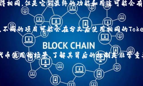 在区块链和加密货币的世界里，Token的地址相同可能有几个原因，下面我们来详细探讨一下这个问题。

1. ERC-20 Token 机制
很多Token都是基于以太坊的ERC-20标准创建的。根据这个标准，每个Token都有一个合约地址，用户通过这个合约地址与Token进行互动。这意味着，所有使用同一Smart Contract地址的Token，是完全一样的。

2. 代币复制
有些项目可能会复制一个现有代币的代码并部署在自己的区块链上，这样它们将拥有和原代币相同的合约地址。这种复制通常叫做“克隆”，而这些克隆代币在功能上可能与原代币大同小异，但在社区支持和有效性上却大相径庭。

3. 跨链桥
某些情况下，Token可能会在不同Blockchain之间转移，这种情况下，某些Token的代币地址会被映射到另一个链上。这也可能导致表面上同一个地址出现在多个链上。

4. 测试网络与主网络
如果你在测试网络上使用Token，可能会发现测试网络和主网络上都有相同的地址。这种情况并非真正的重复，而是因为它们各自的上下文不同。测试网的目的通常是为了进行一些功能测试，所以开发人员可能会在这两个环境中反复使用相同的合约地址。

5. 多重签名合约
在某些情况下，一个多重签名合约可能会被用作多个Token的管理合约，这样会使得Token的合约地址显得相同，但是它们最终的功能和用途可能会有所不同。

6. 社区或项目分叉
在区块链社区中，分叉（fork）是一个常见现象，它意味着一个项目会从原有的路径中分离，形成新的项目。不同的项目可能会在分叉后使用相同的Token名称和智能合约地址，但它们实际上是两个独立的生态系统。

总结
Token地址相同的原因有很多，从技术上来说，主要是因为合约的部署方式和环境设置。任何时间涉及到代币使用的场景，了解其背后的机制是非常重要的。若想要深入了解某个Token的具体情况，最好查阅它的白皮书或GitHub源代码。

如果你对Token的运作机制、合约地址的相关问题有更多的疑问，随时欢迎交流！