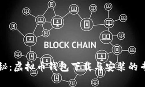 独家揭秘：虚拟币钱包下载与安装的专家秘诀