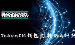 专家揭秘：TokenTokenIM钱包支持的6种热销币种独家