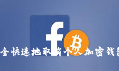 专家揭秘：如何安全快速地取消个人加密钱包密码的独家秘诀