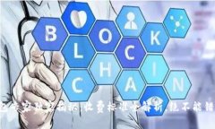 区块链钱包专家独家揭秘：收费标准全解析，绝