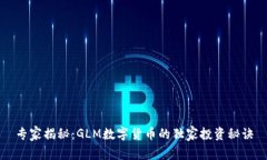 专家揭秘：GLM数字货币的独家投资秘诀