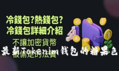 独家揭秘：最新Tokenim钱包的糖果色设计秘诀！