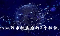 专家独家揭秘：Tokenim代币被盗后的3个秘诀，教你