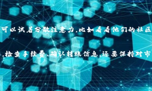 在处理Tokenim（一个区块链平台）或其他加密货币转账时，可能会遇到“转账没有确认”的问题。这种情况可能让人感到焦虑，因为它涉及到您的资金安全和转账的完成情况。接下来，我将为您详细解读这个问题的可能原因、解决方案以及如何避免未来再次发生类似情况。

什么是Tokenim转账确认？
在加密货币转账中，“确认”指的是区块链网络对您发起的交易进行验证和记录。每当交易被矿工打包进新区块并成功添加到区块链时，就可以视为一次确认。通常情况下，您发起的转账会在几分钟内得到确认，但确切的时间取决于网络的繁忙程度和交易的手续费。

造成转账未确认的原因
那么，转账未确认的原因有哪些呢？一般来说，可以归结为以下几种：
ul
    listrong网络拥堵：/strong如果在某个时间点，有大量用户同时进行转账，网络可能会拥堵，导致交易确认延迟。/li
    listrong手续费不足：/strong每笔转账在区块链网络中需要支付一定的手续费。如果您设定的手续费过低，矿工可能不愿意优先处理您的交易。/li
    listrong交易发送错误：/strong有时候，您可能会不小心输入错误的地址或是数额，这也可能导致转账无法被正常确认。/li
    listrong区块链状态不稳定：/strong某些时候，区块链可能面临技术故障或其它问题，导致交易处理缓慢。/li
/ul

如何检查您的转账状态
在意识到转账未确认后，首先要做的就是检查交易状态。每个币种的区块链浏览器都可以帮助您查看交易状态。访问相应的区块链浏览器，输入您的交易ID（TxID），就能看到相关的转账信息，包括确认数、接收地址等。通常情况下，如果确认数为0，则说明交易尚未处理。

解决转账未确认问题的步骤
针对转账未确认的问题，您可以尝试以下几种方法：
ul
    listrong等待：/strong有时候网络拥堵只是暂时的，耐心等待一段时间，您的交易可能最终还是会得到确认。/li
    listrong提升手续费：/strong如果您意识到自己的手续费设定过低，可以尝试利用“加速器”服务。这些服务通常会收取一定费用，但它们可以将您的交易优先处理。/li
    listrong联系钱包或交易所支持：/strong如果您使用的是某个特定钱包或交易所，可以联系他们的技术支持，询问转账的具体情况。/li
    listrong检查交易信息：/strong确保您发出的转账信息正确无误，避免因地址或数额错误导致的问题。/li
/ul

防止将来出现未确认转账的窍门
为了避免未来再次出现类似的转账未确认问题，您可以考虑以下几点：
ul
    listrong设定合理手续费：/strong在进行转账前，查看当前网络状况，确保为交易设定适当的手续费。如果不确定，可以参考其他人的交易费用。/li
    listrong选择适当的转账时间：/strong在网络比较清闲的时段进行转账，可以提高确认速度。早上或深夜通常是较少人使用网络的时段。/li
    listrong使用信誉良好的钱包或交易所：/strong选择知名的，安全性高的钱包或交易所，可以降低出错的概率。/li
    listrong定期了解区块链动态：/strong保持对加密货币和区块链发展的关注，了解市场动态和网络情况，可以帮助您做出更好的决策。/li
/ul

如何应对转账未确认带来的焦虑
转账未确认可能会让人感到焦虑，尤其是当您的资金在“悬而未决”的状态中时。面对这种情况，首先要保持冷静，这种情况很常见，并不是您个人的错误。可以试着分散注意力，比如看看他们的社区论坛，或是学习更多关于加密货币的知识。一旦您掌握了更多的相关信息，就会感到更有信心，也能更好地应对未来的挑战。

总结
Tokenim的转账未确认问题并不少见，但通过合理的调整、耐心等待和保持良好的交易习惯，可以有效减少这种情况的发生。记得在进行每一笔转账之际，检查手续费、确认转账信息，还要保持对市场动态的关注。这样，您就能在加密货币的旅程中走得更加顺畅，无论是发送还是接收资产，都能保持心态平和，享受这个充满无限可能的数字货币世界。

Tokenim, 转账, 区块链/guanjianci
Tokenim转账未确认全解析：专家独家揭秘背后的秘密及解决秘诀