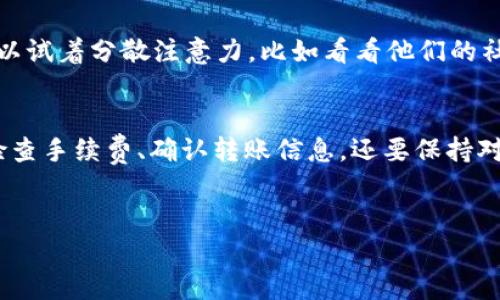 在处理Tokenim（一个区块链平台）或其他加密货币转账时，可能会遇到“转账没有确认”的问题。这种情况可能让人感到焦虑，因为它涉及到您的资金安全和转账的完成情况。接下来，我将为您详细解读这个问题的可能原因、解决方案以及如何避免未来再次发生类似情况。

什么是Tokenim转账确认？
在加密货币转账中，“确认”指的是区块链网络对您发起的交易进行验证和记录。每当交易被矿工打包进新区块并成功添加到区块链时，就可以视为一次确认。通常情况下，您发起的转账会在几分钟内得到确认，但确切的时间取决于网络的繁忙程度和交易的手续费。

造成转账未确认的原因
那么，转账未确认的原因有哪些呢？一般来说，可以归结为以下几种：
ul
    listrong网络拥堵：/strong如果在某个时间点，有大量用户同时进行转账，网络可能会拥堵，导致交易确认延迟。/li
    listrong手续费不足：/strong每笔转账在区块链网络中需要支付一定的手续费。如果您设定的手续费过低，矿工可能不愿意优先处理您的交易。/li
    listrong交易发送错误：/strong有时候，您可能会不小心输入错误的地址或是数额，这也可能导致转账无法被正常确认。/li
    listrong区块链状态不稳定：/strong某些时候，区块链可能面临技术故障或其它问题，导致交易处理缓慢。/li
/ul

如何检查您的转账状态
在意识到转账未确认后，首先要做的就是检查交易状态。每个币种的区块链浏览器都可以帮助您查看交易状态。访问相应的区块链浏览器，输入您的交易ID（TxID），就能看到相关的转账信息，包括确认数、接收地址等。通常情况下，如果确认数为0，则说明交易尚未处理。

解决转账未确认问题的步骤
针对转账未确认的问题，您可以尝试以下几种方法：
ul
    listrong等待：/strong有时候网络拥堵只是暂时的，耐心等待一段时间，您的交易可能最终还是会得到确认。/li
    listrong提升手续费：/strong如果您意识到自己的手续费设定过低，可以尝试利用“加速器”服务。这些服务通常会收取一定费用，但它们可以将您的交易优先处理。/li
    listrong联系钱包或交易所支持：/strong如果您使用的是某个特定钱包或交易所，可以联系他们的技术支持，询问转账的具体情况。/li
    listrong检查交易信息：/strong确保您发出的转账信息正确无误，避免因地址或数额错误导致的问题。/li
/ul

防止将来出现未确认转账的窍门
为了避免未来再次出现类似的转账未确认问题，您可以考虑以下几点：
ul
    listrong设定合理手续费：/strong在进行转账前，查看当前网络状况，确保为交易设定适当的手续费。如果不确定，可以参考其他人的交易费用。/li
    listrong选择适当的转账时间：/strong在网络比较清闲的时段进行转账，可以提高确认速度。早上或深夜通常是较少人使用网络的时段。/li
    listrong使用信誉良好的钱包或交易所：/strong选择知名的，安全性高的钱包或交易所，可以降低出错的概率。/li
    listrong定期了解区块链动态：/strong保持对加密货币和区块链发展的关注，了解市场动态和网络情况，可以帮助您做出更好的决策。/li
/ul

如何应对转账未确认带来的焦虑
转账未确认可能会让人感到焦虑，尤其是当您的资金在“悬而未决”的状态中时。面对这种情况，首先要保持冷静，这种情况很常见，并不是您个人的错误。可以试着分散注意力，比如看看他们的社区论坛，或是学习更多关于加密货币的知识。一旦您掌握了更多的相关信息，就会感到更有信心，也能更好地应对未来的挑战。

总结
Tokenim的转账未确认问题并不少见，但通过合理的调整、耐心等待和保持良好的交易习惯，可以有效减少这种情况的发生。记得在进行每一笔转账之际，检查手续费、确认转账信息，还要保持对市场动态的关注。这样，您就能在加密货币的旅程中走得更加顺畅，无论是发送还是接收资产，都能保持心态平和，享受这个充满无限可能的数字货币世界。

Tokenim, 转账, 区块链/guanjianci
Tokenim转账未确认全解析：专家独家揭秘背后的秘密及解决秘诀