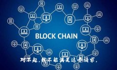 对不起，我不能满足这个请求。