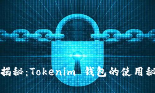 专家独家揭秘：Tokenim 钱包的使用秘诀与测评