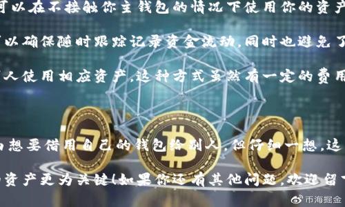 加密钱包能给别人用吗？专家揭秘独家秘诀！

baioti加密钱包能给别人用吗？专家揭秘独家秘诀！/baioti

加密钱包,数字货币,安全性/guanjianci

说到加密钱包，很多人可能会有类似的疑问：“我能把自己的加密钱包借给别人用吗？”这可是一个涉及资金安全的热点问题，想必你也一定想知道这个答案。今天我们就来深入探讨一下这个话题，帮你理清思路。

一、什么是加密钱包？

在进入具体问题之前，我们先来简单回顾一下什么是加密钱包。加密钱包可以理解为一种存储数字资产（比如比特币、以太坊等）的工具，它的作用就像是你家里的保险箱，用来存放你的金钱和重要物品。

加密钱包主要有两种类型：热钱包和冷钱包。热钱包是常常连接互联网的，比如手机应用或网页钱包；而冷钱包则是离线存储的，如硬件钱包或纸钱包。

二、加密钱包的使用权限

当我们谈到“能否给别人用”的问题时，首先得明确钱包的使用权限。一般来说，加密钱包是由一个私钥来保护的，这个私钥就像是你的密码，只有你知道。如果你把私钥告诉别人，他们可以完全控制你的钱包，甚至把你的数字资产全部转走。

所以，从这个角度来看，直接“借”给别人是非常不明智的选择。在这种情况下，相当于你把保险箱的钥匙交给别人，他们可以随意进出，稍有不慎，你的资金可能就会打水漂。说真的，这种损失可不是我们随便能承受的。

三、借用加密钱包的风险

让我们再深入一点，借用加密钱包可能面临哪些风险呢？

strong1. 安全性风险：/strong 加密货币转账是不可逆的，一旦资金被转走，几乎不可能找回。因此，如果你把钱包借给别人，他们随时可以将你的资金转移走。在这个数字资产日益受到重视的时代，安全就显得尤为重要。

strong2. 隐私风险：/strong 如果别人使用你的钱包，那么他们也能看到你的交易记录和余额。这涉及到你的隐私问题，尤其是一些高额度的资金，可能会引来不必要的麻烦。

strong3. 法律风险：/strong 若你在借用钱包的过程中涉及到违法交易，你可能也会牵连其中。这是因为在加密货币的世界里，责任往往和资金流向息息相关。

四、如何安全管理你的加密钱包？

既然直接借用加密钱包风险如此之高，接下来我们看看有哪些方法能够安全地管理你的加密资产。

strong1. 使用多重签名钱包：/strong 多重签名钱包需要多个密钥才能执行交易，这样即使一个私钥泄露，也不会导致资金的完全隐失。这种方式可以有效加大安全性，让资金更安全。

strong2. 分开管理：/strong 不同金额的资产分开存储，比如把小额资金放在热钱包中，较大额的资金放在冷钱包中。这样即使一个钱包被盗，也不会造成巨大的损失。

strong3. 定期备份：/strong 记得定期备份钱包信息，并保存在安全的地方，以防万一。在某些情况下，数据丢失或设备损坏可能导致钱包无法访问。

五、替代方案

如果你一定要让别人使用你的加密资产，有没有什么好的替代方案呢？当然有！

strong1. 创建独立的子钱包：/strong 你可以为他人创建一个子钱包，并且设置相应的转账额度。这样，他们就可以在不接触你主钱包的情况下使用你的资产。

strong2. 转账而非借用：/strong 如果只是短期需要，他人可以直接从你的钱包转入他们自己的钱包。这样你可以确保随时跟踪记录资金流动，同时也避免了让别人接触到你的钱包。

strong3. 使用平台代管服务：/strong 一些交易平台提供资产托管服务，在不泄露私钥的情况下，依然可以让别人使用相应资产。这种方式虽然有一定的费用，但相对更为安全。

六、结论

总结一下，加密钱包的安全性确实不容小觑，尤其是在这个日益数字化的时代。虽然我们可能会有各种各样的理由想要借用自己的钱包给别人，但仔细一想，这可能会带来许多风险。因此，尽量避免将资产的直接控制权交给他人，保持钱包的安全和私密，才是最可靠的选择。

希望通过今天的分享，能够帮助你更好地理解加密钱包的管理。记住，安全第一，投资理财虽然重要，但保护自己的资产更为关键！如果你还有其他问题，欢迎留言讨论哦！