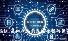 专家揭秘：虚拟币上钱包安全性的独家秘诀