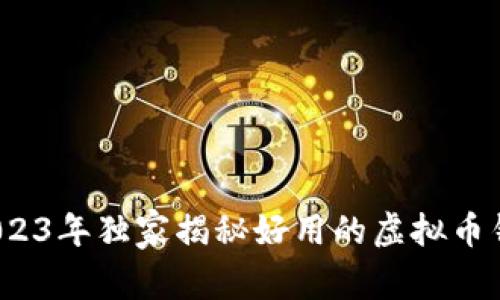 专家推荐：2023年独家揭秘好用的虚拟币钱包软件秘诀