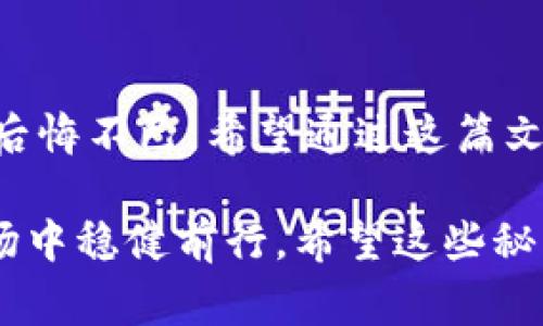    专家教你如何选择最佳钱包，独家揭秘加密货币存储秘诀！  / 

 guanjianci  钱包, 加密货币, 存储秘诀  /guanjianci 

引言：为何选择合适的钱包如此重要？
在这个数字化的时代，大家都在谈论加密货币。说真的，无论是比特币、以太坊，还是其他各种山寨币，如何安全地存储它们，绝对是每个投资者都必须面对的问题。很多人可能觉得，只要有个平台就好，但你知道吗？选择一个合适的钱包其实不仅关乎安全，还直接影响到你的财富增长！

不同类型的钱包你了解吗？
首先，让我们来看看市场上有哪些主要的钱包类型，帮助你找到适合自己的那一款。我们可以将钱包大致分为以下几类：

ul
listrong热钱包/strong：通常是在线钱包，使用方便，例如交易所提供的存储工具。虽然操作简单，但是安全性相对较低，易受黑客攻击。/li
listrong冷钱包/strong：这是离线存储的方式，如硬件钱包或者纸钱包。这类钱包的安全性高，非常适合长期持有的投资者。虽然使用上稍有不便，但它可以很好地保护你的资产。/li
listrong移动钱包/strong：在手机上使用的应用程序，方便日常交易，但也有一定的风险，注意下载官方版本。/li
listrong桌面钱包/strong：安装在电脑上的软件，拥有较好的安全性，但若电脑中毒，钱包也可能受到威胁。/li
listrong网页版钱包/strong：直接通过浏览器访问的在线钱包，适合新手入门。/li
/ul

如何选择合适的钱包？
接下来，我们要讨论的是如何根据自己的需求选择钱包。这是一个相对复杂的问题，取决于你对安全的要求、交易的频率、以及满意的使用体验。以下是一些建议，帮助你理清思路：

h41. 安全性第一/h4
不管你是选择热钱包还是冷钱包，安全性都是头等大事。请务必选用开源钱包，这样社区可以监督代码的安全性，并随时发现漏洞。确保你的私钥绝对保密，切忌将其存储在网络上。

h42. 使用方便性/h4
如果你是个新手，热钱包可能会让你更轻松地开始。但如果你已经有了一定经验，冷钱包将会为你提供更高的安全保障。选择一款你能接受的操作界面以及使用流程的钱包。

h43. 支持的币种/h4
市面上的加密货币种类繁多，确保你的钱包支持你所希望持有的币种。这一点特别重要，尤其是你打算投资多个币种的时候。

专家推荐：硬件钱包与软件钱包的优缺点
为了让你更好地理解不同钱包的优劣势，我们请来了几位区块链领域的专家，为大家总结一下硬件钱包和软件钱包的利弊。

h4硬件钱包/h4
ul
li优点：高安全性，私钥离线存储，极大减少被黑的风险。/li
li缺点：价格相对较高，一般需要支付数百元，且不够便携。/li
/ul

h4软件钱包/h4
ul
li优点：免费使用，便于操作，尤其适合小额频繁交易的用户。/li
li缺点：安全性较低，容易受到恶意软件和网络攻击。/li
/ul

存储加密货币的小秘密
接下来我们来聊聊存储加密货币的小秘密。很多人都希望能最大限度地保护自己的资产，实际上有几个实用的小技巧可以帮助你实现：

h41. 多重备份/h4
不要把所有的鸡蛋放在一个篮子里。记得对你的钱包进行多重备份，可以使用U盘、纸质文件等不同形式分开存储。如果硬件钱包坏了或丢失，至少还有备用方案。

h42. 更新软件/h4
定期检查你钱包相关软件是否有更新，新版本往往会修复一些已知的漏洞，及时更新能降低风险哦。

h43. 设置复杂密码/h4
尽量用复杂一点的密码，虽说有时候记起来麻烦，但为了安全，多花点心思总是值得的。可以考虑使用密码管理软件来帮助你管理多个密码。

希望未来能怎么样？
我个人觉得，在未来，加密货币的存储方式会变得越来越安全和便利。硬件钱包的技术会不断进步，可能会有更多创新的商业模式出现，让我们以更简单的方式来管理和储存资产。同时，随着人们对这个领域了解的加深，相信也会有更多安全意识的提升。

总结：选择钱包的重要性
选择合适的钱包对于每个加密货币投资者来说都是极其重要的。如果你对你的存储方式没有好好规划，未来的风险可能会让你后悔不已。希望通过这篇文章，能让你从中找到一些有用的信息，帮助你做出更好的决策！ 

总的来说，记得对加密货币的存储保持谨慎，在选择钱包时综合考虑安全性、方便性以及支持的币种，才能在这个快速发展的市场中稳健前行。希望这些秘诀能帮助到你，愿你的投资之路顺利且丰厚！