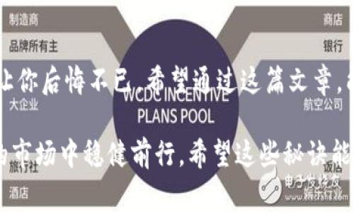    专家教你如何选择最佳钱包，独家揭秘加密货币存储秘诀！  / 

 guanjianci  钱包, 加密货币, 存储秘诀  /guanjianci 

引言：为何选择合适的钱包如此重要？
在这个数字化的时代，大家都在谈论加密货币。说真的，无论是比特币、以太坊，还是其他各种山寨币，如何安全地存储它们，绝对是每个投资者都必须面对的问题。很多人可能觉得，只要有个平台就好，但你知道吗？选择一个合适的钱包其实不仅关乎安全，还直接影响到你的财富增长！

不同类型的钱包你了解吗？
首先，让我们来看看市场上有哪些主要的钱包类型，帮助你找到适合自己的那一款。我们可以将钱包大致分为以下几类：

ul
listrong热钱包/strong：通常是在线钱包，使用方便，例如交易所提供的存储工具。虽然操作简单，但是安全性相对较低，易受黑客攻击。/li
listrong冷钱包/strong：这是离线存储的方式，如硬件钱包或者纸钱包。这类钱包的安全性高，非常适合长期持有的投资者。虽然使用上稍有不便，但它可以很好地保护你的资产。/li
listrong移动钱包/strong：在手机上使用的应用程序，方便日常交易，但也有一定的风险，注意下载官方版本。/li
listrong桌面钱包/strong：安装在电脑上的软件，拥有较好的安全性，但若电脑中毒，钱包也可能受到威胁。/li
listrong网页版钱包/strong：直接通过浏览器访问的在线钱包，适合新手入门。/li
/ul

如何选择合适的钱包？
接下来，我们要讨论的是如何根据自己的需求选择钱包。这是一个相对复杂的问题，取决于你对安全的要求、交易的频率、以及满意的使用体验。以下是一些建议，帮助你理清思路：

h41. 安全性第一/h4
不管你是选择热钱包还是冷钱包，安全性都是头等大事。请务必选用开源钱包，这样社区可以监督代码的安全性，并随时发现漏洞。确保你的私钥绝对保密，切忌将其存储在网络上。

h42. 使用方便性/h4
如果你是个新手，热钱包可能会让你更轻松地开始。但如果你已经有了一定经验，冷钱包将会为你提供更高的安全保障。选择一款你能接受的操作界面以及使用流程的钱包。

h43. 支持的币种/h4
市面上的加密货币种类繁多，确保你的钱包支持你所希望持有的币种。这一点特别重要，尤其是你打算投资多个币种的时候。

专家推荐：硬件钱包与软件钱包的优缺点
为了让你更好地理解不同钱包的优劣势，我们请来了几位区块链领域的专家，为大家总结一下硬件钱包和软件钱包的利弊。

h4硬件钱包/h4
ul
li优点：高安全性，私钥离线存储，极大减少被黑的风险。/li
li缺点：价格相对较高，一般需要支付数百元，且不够便携。/li
/ul

h4软件钱包/h4
ul
li优点：免费使用，便于操作，尤其适合小额频繁交易的用户。/li
li缺点：安全性较低，容易受到恶意软件和网络攻击。/li
/ul

存储加密货币的小秘密
接下来我们来聊聊存储加密货币的小秘密。很多人都希望能最大限度地保护自己的资产，实际上有几个实用的小技巧可以帮助你实现：

h41. 多重备份/h4
不要把所有的鸡蛋放在一个篮子里。记得对你的钱包进行多重备份，可以使用U盘、纸质文件等不同形式分开存储。如果硬件钱包坏了或丢失，至少还有备用方案。

h42. 更新软件/h4
定期检查你钱包相关软件是否有更新，新版本往往会修复一些已知的漏洞，及时更新能降低风险哦。

h43. 设置复杂密码/h4
尽量用复杂一点的密码，虽说有时候记起来麻烦，但为了安全，多花点心思总是值得的。可以考虑使用密码管理软件来帮助你管理多个密码。

希望未来能怎么样？
我个人觉得，在未来，加密货币的存储方式会变得越来越安全和便利。硬件钱包的技术会不断进步，可能会有更多创新的商业模式出现，让我们以更简单的方式来管理和储存资产。同时，随着人们对这个领域了解的加深，相信也会有更多安全意识的提升。

总结：选择钱包的重要性
选择合适的钱包对于每个加密货币投资者来说都是极其重要的。如果你对你的存储方式没有好好规划，未来的风险可能会让你后悔不已。希望通过这篇文章，能让你从中找到一些有用的信息，帮助你做出更好的决策！ 

总的来说，记得对加密货币的存储保持谨慎，在选择钱包时综合考虑安全性、方便性以及支持的币种，才能在这个快速发展的市场中稳健前行。希望这些秘诀能帮助到你，愿你的投资之路顺利且丰厚！