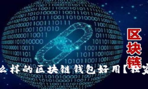 专家揭秘：什么样的区块链钱包好用？独家内幕大公开！