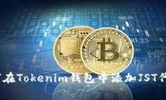 独家揭秘：如何在Tokenim钱包中添加JST代币的专家