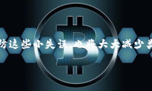 如何处理Tokenim钱包转币备注错误的问题

在使用Tokenim钱包进行转账时，涉及的每一个细节都可能影响交易的顺利。比如，有时候我们会不小心把备注数字写错了。这看似是一个小错误，但实际上可能会影响到收款方对交易的识别。别担心，今天我们就来聊聊如何处理这个问题，以及一些相关的预防措施，希望能帮到你。

转账备注的重要性

首先，让我们来梳理一下转账备注在数字货币转账中的作用。实际上，转账备注就像是给收款方的一张便条，帮助他们快速识别这笔交易的目的或来源。例如，很多人会在备注中写上“支付餐费”、“还款”、“投资款”等等。这不仅能帮助收款方确认款项，更能在发生纠纷时，作为一个有效的证明。

写错备注的后果

转账时不小心写错了备注，可能会导致以下几种情况：
ul
  listrong收款方无法识别交易：/strong如果备注写错，收款方可能会误认为这笔交易是另一个人的款项，结果导致对方的不满。/li
  listrong延迟确认款项：/strong记错备注的情况下，收款方可能会花时间去确认款项的来源，从而延误了本应迅速完成的交易。/li
  listrong增加误解产生的可能性：/strong有时，如果备注写错了，收款方可能会疑虑这笔款项是否安全，甚至可能产生诈骗的想法。/li
/ul

如果备注写错了怎么办？

假如你已经进行了转账，但发现备注写错了，怎么办呢？很遗憾的是，大部分区块链交易一旦完成，就无法撤回或修改，但我们可以采取一些措施来减轻影响：

h41. 及时联系收款方/h4
最重要的一步就是立即联系收款方，告知他们你转账的真实情况。说明情况时，你可以把转账的时间、金额、以及错误的备注告诉他们，让他们能尽快确认这笔款项是你的。

h42. 提供转账凭证/h4
如果有必要，可以提供转账记录的截图或者交易哈希（Transaction Hash），这是跟踪交易的唯一标识符，收款方能够通过这个信息在区块链上查看到这笔交易。

h43. 保持沟通/h4
在这个过程中，保持良好的沟通态度是很重要的。说真的，如果你的收款方感觉到你的诚意，他们会更乐意帮助你确认款项。

如何预防备注错误

虽然发生备注错误让人很头疼，但其实我们可以采取一些预防措施，尽量避免这种情况再次发生：

h41. 确认信息后再转账/h4
在转账前，认真检查你输入的每一项信息，包括金额、地址，还有备注。可以考虑在心里默念一遍，避免因为不小心而发生错误。

h42. 借助模板/h4
如果你经常需要转账，可以事先准备好一些常用的备注模板，这样在使用时只需复制粘贴，减少手动输入时可能出现的错误。

h43. 暂时停留思考/h4
在每次转账时，都给自己设一个“冷静”时间，比如过个20秒再确认是否真的要执行这笔转账。毕竟，有时候冲动是魔鬼，不如多花点时间仔细确认。

总结

总的来说，虽然一旦转账同时写错备注是无法撤回的，但我们可以通过及时沟通和提供信息来解决问题。同时，从日常习惯上去预防这些小失误，也将大大减少类似情况的发生。保持冷静、细心和诚恳的态度，你会发现其实很多问题都能够迎刃而解。

希望以上的建议能够对你有所帮助哦！如果你有其他问题，欢迎随时来交流~