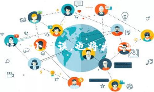 如何处理Tokenim钱包转币备注错误的问题

在使用Tokenim钱包进行转账时，涉及的每一个细节都可能影响交易的顺利。比如，有时候我们会不小心把备注数字写错了。这看似是一个小错误，但实际上可能会影响到收款方对交易的识别。别担心，今天我们就来聊聊如何处理这个问题，以及一些相关的预防措施，希望能帮到你。

转账备注的重要性

首先，让我们来梳理一下转账备注在数字货币转账中的作用。实际上，转账备注就像是给收款方的一张便条，帮助他们快速识别这笔交易的目的或来源。例如，很多人会在备注中写上“支付餐费”、“还款”、“投资款”等等。这不仅能帮助收款方确认款项，更能在发生纠纷时，作为一个有效的证明。

写错备注的后果

转账时不小心写错了备注，可能会导致以下几种情况：
ul
  listrong收款方无法识别交易：/strong如果备注写错，收款方可能会误认为这笔交易是另一个人的款项，结果导致对方的不满。/li
  listrong延迟确认款项：/strong记错备注的情况下，收款方可能会花时间去确认款项的来源，从而延误了本应迅速完成的交易。/li
  listrong增加误解产生的可能性：/strong有时，如果备注写错了，收款方可能会疑虑这笔款项是否安全，甚至可能产生诈骗的想法。/li
/ul

如果备注写错了怎么办？

假如你已经进行了转账，但发现备注写错了，怎么办呢？很遗憾的是，大部分区块链交易一旦完成，就无法撤回或修改，但我们可以采取一些措施来减轻影响：

h41. 及时联系收款方/h4
最重要的一步就是立即联系收款方，告知他们你转账的真实情况。说明情况时，你可以把转账的时间、金额、以及错误的备注告诉他们，让他们能尽快确认这笔款项是你的。

h42. 提供转账凭证/h4
如果有必要，可以提供转账记录的截图或者交易哈希（Transaction Hash），这是跟踪交易的唯一标识符，收款方能够通过这个信息在区块链上查看到这笔交易。

h43. 保持沟通/h4
在这个过程中，保持良好的沟通态度是很重要的。说真的，如果你的收款方感觉到你的诚意，他们会更乐意帮助你确认款项。

如何预防备注错误

虽然发生备注错误让人很头疼，但其实我们可以采取一些预防措施，尽量避免这种情况再次发生：

h41. 确认信息后再转账/h4
在转账前，认真检查你输入的每一项信息，包括金额、地址，还有备注。可以考虑在心里默念一遍，避免因为不小心而发生错误。

h42. 借助模板/h4
如果你经常需要转账，可以事先准备好一些常用的备注模板，这样在使用时只需复制粘贴，减少手动输入时可能出现的错误。

h43. 暂时停留思考/h4
在每次转账时，都给自己设一个“冷静”时间，比如过个20秒再确认是否真的要执行这笔转账。毕竟，有时候冲动是魔鬼，不如多花点时间仔细确认。

总结

总的来说，虽然一旦转账同时写错备注是无法撤回的，但我们可以通过及时沟通和提供信息来解决问题。同时，从日常习惯上去预防这些小失误，也将大大减少类似情况的发生。保持冷静、细心和诚恳的态度，你会发现其实很多问题都能够迎刃而解。

希望以上的建议能够对你有所帮助哦！如果你有其他问题，欢迎随时来交流~