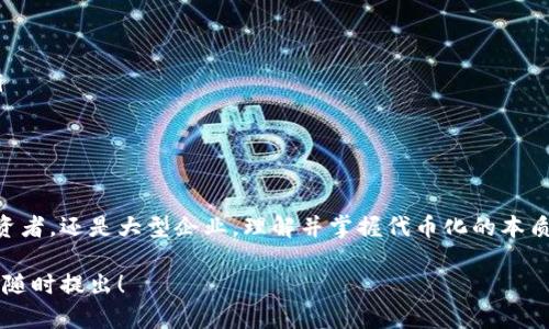 Tokenim 是一个相对较新的概念或词汇，可能指涉不同的领域或者项目。如果你想要了解Tokenim的具体信息，可以参考维基百科或相关的信息源。由于我无法直接访问外部网站，我可以为你提供关于代币化（Tokenization）的一些一般性信息。

### 什么是代币化（Tokenization）？

代币化是将实物资产、数字资产或其他类型的信息转换成一个数字代币的过程。这种代币能够在区块链上进行交易、存储和管理。代币化的主要目的是提高流通性、透明性，并减少中介的需求。

代币化的意义
在现代金融世界中，代币化不仅仅是技术上的创新，更是商业模式的颠覆。通过代币化，资产的所有权可以在区块链上记录，这意味着每一个代币都可以代表一个部分的资产所有权，甚至包括常见的物品如房地产、艺术品、甚至公司的股权。

代币化的类型
代币化一般可以分为几个类型：
ul
    listrong资产代币化/strong: 将具体的物理资产如房地产、黄金等转化为数字代币。/li
    listrong权益代币化/strong: 代表对某个公司的权益或股份。/li
    listrong服务代币化/strong: 代表某种服务的使用权，例如某些平台的服务代币。/li
/ul

代币化的优点
代币化有许多优点，其中包括：
ul
    li流动性: 资产可以在全球范围内迅速交易。/li
    li透明性: 所有的交易记录都会在区块链上公开可查。/li
    li降低成本: 通过智能合约，减少中介的参与，降低交易费用。/li
/ul

如何进行代币化?
进行代币化的步骤通常包括:
ol
    li资产评估: 确定要代币化的资产类型和价值。/li
    li选择区块链平台: 选择一个合适的区块链进行代币的发布。/li
    li创建智能合约: 编写合约以定义代币的规则和功能。/li
    li发行代币: 在选定的区块链上发布代币。/li
/ol

最大的挑战
尽管代币化有很多潜力，但也存在一些挑战和风险：
ul
    listrong法律问题/strong: 不同国家对代币的法律识别和监管不同。/li
    listrong技术安全性/strong: 区块链虽然被认为是安全的，但黑客攻击仍然是潜在的威胁。/li
    listrong市场接受度/strong: 传统投资者可能对代币化的接受度较低。/li
/ul

总结
代币化作为一种新兴趋势，正在快速发展并逐渐被越来越多的企业和个人所接受。无论是对个人投资者，还是大型企业，理解并掌握代币化的本质与潜在收益，都将是未来金融界的重要一环。

如果需要更加详细且特定的信息，建议进一步查阅相关资料或咨询专业人士。有任何特定问题，欢迎随时提出！
