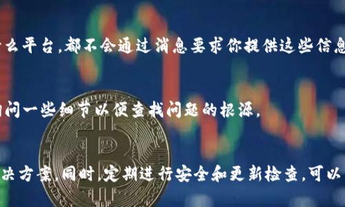 在使用Tokenim或者任何加密货币钱包和平台时，出现搜不到资产的情况可能会让人感到困惑和焦虑。下面，我们一起来探讨可能的原因和解决方案。

1. 确认是否连接正确的网络
首先，要确保你连接的是正确的区块链网络。比如说，Ethereum、BNB Chain等不同的链是不能互通的。如果你在Ethereum网络中查找资产，而实际上你的代币是在BNB Chain上，那自然是找不到的。另外，许多钱包需要手动切换网络，所以记得检查一下哦！

2. 检查代币合约地址
有时候寻找资产找不到，可能是因为输入的代币合约地址错误。每个代币都有一个唯一的合约地址，所以确认你输入的是正确的合约地址是非常重要的。比如，你可以通过官方网站或知名的区块链浏览器来查找和确认这些信息。

3. 更新钱包或应用
如果你使用的是手机钱包或桌面应用，确保你的应用是最新版本。有时，由于软件的bug或者版本过旧，可能会造成资产无法显示的情况。定期检查更新不仅能提高安全性，还能修复一些已知的问题。

4. 服务器问题
有时，Tokenim的服务器可能出现问题。比如，维护、更新或由于网络拥堵导致的服务中断。在这种情况下，最好的办法就是耐心等待，或者你可以查看他们的社交媒体页面，看看是否有相关的公告。

5. 资产未被支持
并不是所有的代币都能在所有平台上查看到。有些代币可能尚未被Tokenim或你使用的钱包支持。你可以在官方网站或社区论坛上查询，看是否已有其他用户反映类似问题。

6. 是否选择正确的分类
有些平台和钱包会根据不同的资产类型进行分类，比如ERC-20代币、NFT等。你在搜索时，如果没有选择正确的分类，很可能会导致搜不到想要的资产。建议多检查一下各个分类。

7. 重新同步钱包
如果你的钱包有“重新同步”或“重建”的选项，不妨试试这个方法。重新同步可以帮助钱包重新加载所有的资产状态，也有时能解决显示异常的问题。

8. 注意安全和诈骗
在操作加密资产时，安全是第一位的。在检查资产是否存在的同时，也要留意不要泄露个人信息或者私钥。记住，不管是什么平台，都不会通过消息要求你提供这些信息。

9. 客服支持
如果以上方法都不能解决问题，那么最后一个办法就是联系Tokenim的客服支持。他们的团队会提供相关帮助，可能会询问一些细节以便查找问题的根源。

总结
在寻找Tokenim上的资产时遇到困难并不罕见，保持冷静，仔细检查网络、合约地址，以及平台的公告信息，通常能找到解决方案。同时，定期进行安全和更新检查，可以帮助你避免未来的困扰。说真的，了解一些基础知识，可以让你在这个币圈变得更加游刃有余。希望这些信息对你有帮助！