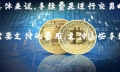 在加密货币和区块链的世界中，tokenim的手续费主