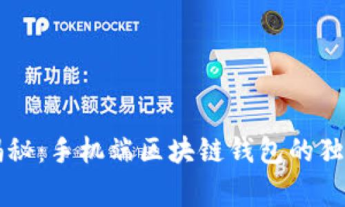 专家揭秘：手机端区块链钱包的独家秘诀