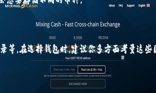 关于“tokenim”钱包是否会存在风险或安全隐患的问题，我可以提供一些相关的信息和建议。

### 什么是Tokenim钱包？

Tokenim钱包是一款数字货币钱包，旨在为用户提供安全、便捷的加密货币管理服务。与其他钱包相比，Tokenim可能会有一些独特的功能，比如支持多种加密资产、用户友好的界面等等。这种钱包能够让用户轻松存储、发送和接收加密货币。

### 安全性有保障吗？

在考虑使用任何数字货币钱包之前，安全性是首要问题。Tokenim钱包的安全性主要取决于以下几个方面：

1. **私钥管理**：确保你的私钥不会被他人获取是至关重要的。一些钱包提供了冷存储或多重签名的安全管理方式，你在选择钱包时需要关注这些安全特性。

2. **开源代码**：开源钱包通常会有更多的用户和专家对其进行审查，这减少了潜在的后门或安全漏洞。

3. **用户反馈**：通过查看用户的评论和反馈，你可以得到有关钱包安全性和使用体验的真实信息。如果许多用户报告存在安全问题或者诈骗案例，这就需要提高警惕了。

4. **更新记录**：优秀的钱包会定期更新以修复漏洞和增强安全性。如果Tokenim钱包没有保持更新，这可能是一个警示信号。

### 用户体验

对于普通用户来说，使用数字货币钱包的流程应当简单直观。如果Tokenim钱包界面友好，操作简单，那么用户在使用中会更加轻松，不容易出现错误。

但是，如果你发现钱包的操作复杂、不够直观，可能就需要考虑其他选项了。说真的，有时候钱包的界面虽然好看，但功能太过繁杂，让人根本不知道该如何开始。

### 支持的货币种类

在选择钱包时，你还需要考虑它支持的加密货币种类。如果Tokenim钱包支持一些主流的币种，比如比特币、以太坊等，那么它的使用价值就更高。

但如果它仅支持一种或少数几种资产，可能会影响未来的使用体验，毕竟加密市场变化无常，你可能会想要存储不同的币种。

### 总结

总之，Tokenim钱包的安全性和可靠性取决于多个因素，包括私钥管理、开源代码、用户反馈和更新记录等。在选择钱包时，建议你多方面考量这些因素，并结合自己的需求做出最佳选择。同时，不要忘记时常关注行业动态，保持对加密资产的敏感度。

如果你有任何关于数字货币的钱包使用和安全性的问题，欢迎随时询问！