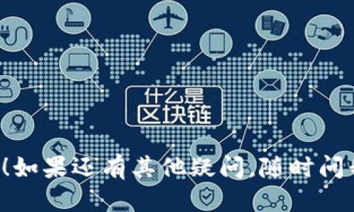 要将火币网（Huobi）上的以太坊（ETH）充值到Tokenim，可以按照以下步骤进行操作：

### 一、准备工作

在进行充值前，确保你已经在火币网和Tokenim各自的账户中完成注册和实名认证。

### 二、获取Tokenim充值地址

1. **登录Tokenim账户**  
   首先，在你的设备上打开Tokenim的应用或网站，用你的账户信息登录。

2. **找到充值页面**  
   在Tokenim主页上，寻找“充值”或“资产管理”的选项，点击进入。在这里，你可以选择要充值的币种。

3. **选择ETH充值**  
   在充值页面中，选中以太坊（ETH）。系统会生成一个独特的充值地址，这是你在火币网转账时需要的地址。

### 三、从火币网转账ETH

1. **登录火币网**  
   打开火币网的页面，输入你的账户信息进行登录。

2. **进入“资产”页面**  
   登录后，找到“资产”选项，点击后会看到你所有持有的加密资产。

3. **选择以太坊（ETH）**  
   在资产页面，寻找以太坊（ETH）并点击进入。你会看到“提币”或“提现”的选项。

4. **填写提现信息**  
   - **地址**: 将在Tokenim获取到的ETH充值地址复制并粘贴到火币网的地址栏中。
   - **金额**: 输入你想要转账的ETH金额。确保你账户中有足够的ETH来完成转账。

5. **确认并提交**  
   仔细检查输入的地址和金额，确认无误后，提交提现申请。通常火币网会要求进行二次确认，比如发送验证码到你的邮箱或手机进行验证。

### 四、等待区块确认

转账提交后，等待区块链的确认。根据网络的拥堵情况，ETH到账可能需要几分钟到半小时不等。如果长时间没有到账，可以在Tokenim的资产页面检查ETH余额，必要时也可以联系Tokenim的客服。

### 五、确认到账

一旦ETH成功转入Tokenim，你可以在Tokenim的资产管理中查看到已经充值成功的以太坊。

### 注意事项

- 确保你输入的充值地址完全正确，任何错误都会导致转账失败或资产丢失。
- 在进行大额转账时，建议先小额测试转账以确认一切正常。
- 注意网络交易手续费，火币网和以太坊网络都会有相应的手续费。

通过以上步骤，你就可以顺利把火币网的ETH充值到Tokenim。希望这对你有所帮助！如果还有其他疑问，随时问我哦！