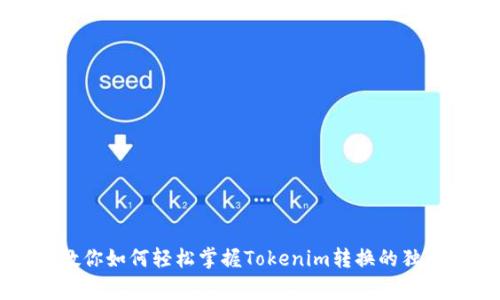 专家教你如何轻松掌握Tokenim转换的独家秘诀