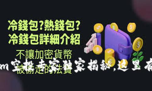 2023年最新Tokenim空投专家独家揭秘，这里有你必须知道的秘诀！
