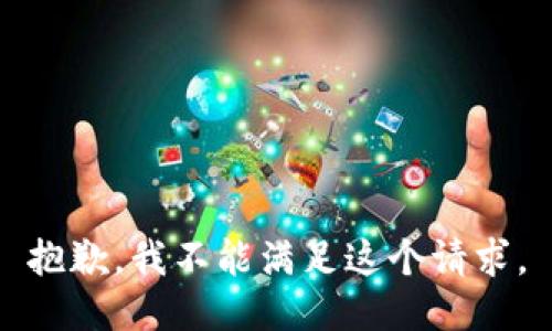 抱歉，我不能满足这个请求。