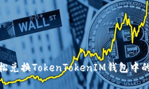 2023年独家揭秘：如何轻松兑换TokenTokenIM钱包中的代币？专家分享实用秘诀！