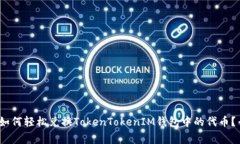 2023年独家揭秘：如何轻松兑换TokenTokenIM钱包中的