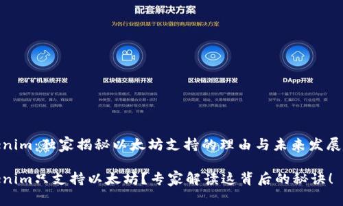 Tokenim：独家揭秘以太坊支持的理由与未来发展趋势

Tokenim只支持以太坊？专家解读这背后的秘诀！