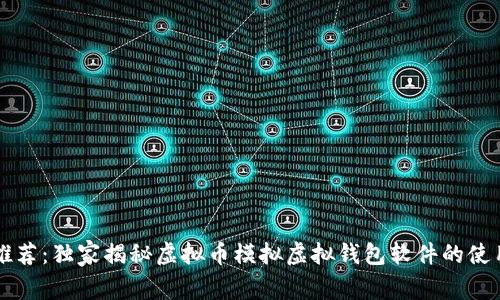 专家推荐：独家揭秘虚拟币模拟虚拟钱包软件的使用秘诀