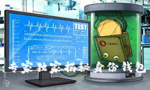 Tokenim钱包管理：专家独家揭秘身份钱包与备份钱包的秘诀