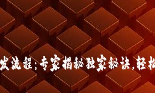 区块链数字钱包系统开发流程：专家揭秘独家秘诀，轻松打造你的加密货币钱包