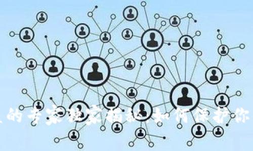 比特币密钥被盗的专家独家揭秘：如何保护你的数字资产安全