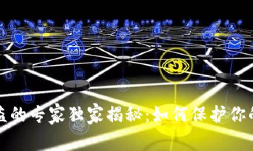 比特币密钥被盗的专家独家揭秘：如何保护你的数字资产安全