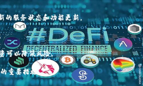 关于 Tokenim 是否会关网的问题，目前没有确凿的信息表明 Tokenim 会关闭其平台或服务。Tokenim 是一个在加密货币和区块链领域被广泛使用的平台，像这样的公司通常会根据市场需求和法规变化不断调整其策略。

然而，任何加密货币平台都面临着一定的风险，包括法律法规的不确定性、市场竞争的加剧以及技术层面的挑战。在这种环境下，用户应当保持警惕，定期关注官方的公告和新闻，以获取最新信息。

如果你关注 Tokenim 或类似平台的动向，可以考虑以下几点：

1. **关注官方公告**：保持对 Tokenim 官方渠道（如官网、社交媒体等）的关注，获取最新的服务状态和功能更新。

2. **社区讨论**：参与相关的社区讨论，了解其他用户的看法和经验，获取更全面的信息。

3. **投资风险评估**：考虑投资加密货币的风险，避免将所有资金投入单一平台，分散投资可以降低风险。

总之，虽然我们无法准确预测 Tokenim 的未来，但保持信息透明和警觉是保护自己投资的重要措施。