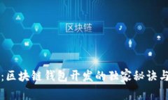 专家揭秘：区块链钱包开发的独家秘诀与口碑分