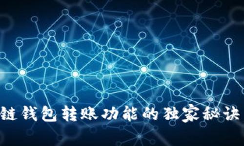 专家揭示：区块链钱包转账功能的独家秘诀，让你轻松掌握！