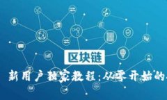 Tokenim 新用户独家教程：从零开始的投资秘诀