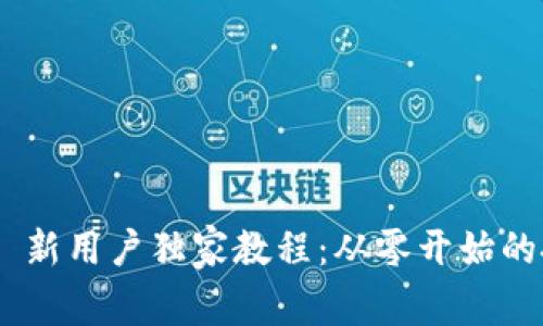 Tokenim 新用户独家教程：从零开始的投资秘诀