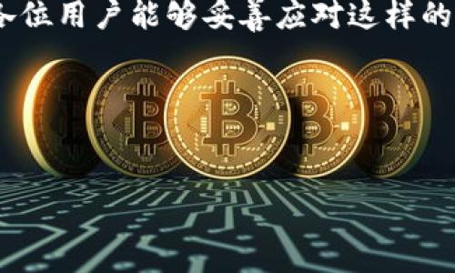 Tokenim升级2.0：余额消失的背后原因及解决方案

最近，有用户在更新Tokenim至2.0版本后，发现自己的余额莫名其妙消失了。这引起了广泛的讨论和担忧，许多人对这个问题感到疑惑和不安。说真的，面对数字资产，大家的每一分钱都来之不易，失去它自然非常心痛。

一、Tokenim是什么？

首先，Tokenim是一款深受用户喜爱的数字资产管理工具。它主要为用户提供加密货币的存储、交易和资产管理等服务。随着区块链技术的发展，Tokenim也在不断更新自己的功能，以适应市场的变化。很多用户依靠Tokenim完成交易、资产增值等各方面的需求，因此，其稳定性和安全性就显得尤为重要。

二、为何Tokenim 2.0升级后余额消失？

在这个更新中，一些用户反映余额消失的主要原因可能与以下几个因素有关：

ul
    listrong系统Bug：/strong软件升级不可避免地会引入一些新的BUG，特别是在初期版本中。这可能会导致部分用户余额显示错误。/li
    listrong地址生成变化：/strong升级过程中，Tokenim可能对钱包地址生成方式进行了，导致部分用户的余额暂时无法在旧地址中显示。/li
    listrong服务器压力：/strong大量用户同时更新后，服务器可能出现压力，导致部分用户信息加载不完全。/li
/ul

不论是哪种原因，用户的感受才是最重要的。失去余额的那种焦虑，谁都不想经历。所以下面我们就来细说一下如何解决这些问题。

三、解决Tokenim余额消失的方法

如果你在Tokenim 2.0升级后发现余额消失，请尝试以下方法来解决问题：

ul
    listrong确认版本：/strong首先确保你已经升级至最新版本，有时开发团队会迅速推出补丁来修复BUG。在App Store或Google Play上检查更新。/li
    listrong重启应用：/strong简单的重启应用程序可以清除一些临时存储的问题。关闭Tokenim，清理后台，再重新启动，看看余额是否恢复。/li
    listrong清理缓存：/strong在应用设置中清理缓存，也许会解决部分显示问题。记得备份重要数据！/li
    listrong联系客服：/strong如果以上步骤都不能解决问题，建议联系Tokenim的客服。他们的专业团队可能会为你提供更直接的解决方案。/li
/ul

四、了解Tokenim的官方说明

在大多数情况下，开发团队会在他们的官方网站或社交媒体上发布公告，针对用户反馈的问题进行解答。如果你遇到了余额消失的问题，不妨先查阅一下Tokenim的官方渠道，看看是否有相关的说明和解决措施。

五、预防措施：如何保障你的数字资产安全

虽然技术总是在进步，但对数字资产的保护是每个用户的重要任务。以下是一些预防措施，帮助你在未来避免类似的困扰：

ul
    listrong定期备份：/strong不时的备份可以确保你及时保存重要信息。使用Tokenim的导出功能，定期备份你的数字资产信息。/li
    listrong启用双重认证：/strong开启双重认证可以增加账户的安全性，防止任何未经授权的访问。/li
    listrong关注社区动态：/strong加入Tokenim用户社区，及时获取有关软件更新和常见问题的最新信息，互相分享经验。/li
/ul

六、结语

Tokenim 2.0的升级虽然可能会导致一时的余额消失，但通过合理的解决方案和加强的安全措施，我们完全可以将风险降到最低。希望各位用户能够妥善应对这样的问题，保持对数字资产的关注，让自己的财产安全有保障！

说到底，数字资产的世界就是充满了挑战，也充满希望。大家一定要多多交流，互帮互助，共同打造一个安全、透明的数字资产管理环境。

Tokenim, BNB, 数字资产/guanjianci 
Tokenim 2.0专家揭秘：余额消失的独家秘诀与解决方案