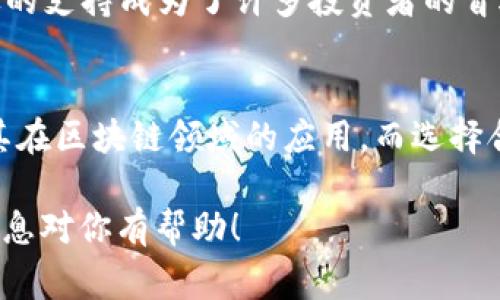 在数字货币的世界中，FIL（Filecoin）作为一种去中心化存储网络的代币，越来越受到用户的关注。如果你在寻找可以存储FIL的数字钱包，以下是一些常见且受欢迎的选项。

1. Ledger硬件钱包
Ledger是市场上最知名的硬件钱包之一，它提供了一种安全的方式来存储多种加密货币，包括Filecoin。Ledger硬件钱包通过离线存储私钥来保护你的资产，这样即使你的电脑被病毒感染，也不会危及你的数字资产安全。通过Ledger Live应用程序，你可以轻松管理你的FIL资产。

2. Trust Wallet
Trust Wallet是一款广受欢迎的移动钱包，支持Filecoin及其他多种加密货币。它的用户界面非常友好，适合新手使用。你可以在手机上随时随地管理你的FIL资产，同时Trust Wallet也提供了对去中心化应用（DApp）的支持，让你可以直接在钱包内进行交易和投资。

3. Atomic Wallet
Atomic Wallet同样是一个多功能的桌面和手机钱包，支持超过500种加密货币，包括FIL。其特色在于去中心化的交换功能，用户可以在钱包内部进行交易，而不需要将资产转移到中心化交易所。Atomic Wallet还支持私钥本地存储，这意味着你对自己的资产拥有完全的控制权。

4. Coinomi Wallet
Coinomi是一款多币种钱包，支持Filecoin的存储与管理。它提供了良好的隐私保护和安全性，并允许用户在钱包内直接进行交易，且支持多语言，非常适合国际用户。同时，Coinomi还内置了对DApp的支持，让用户能够搭建更丰富的使用场景。

5. MetaMask（与集成的DApp使用）
虽然MetaMask主要被用于以太坊及其生态系统，但它最新的版本也增加了对其他网络的支持，包括Filecoin，尤其是在通过DApp进行操作时使用。如果你对Filecoin的DApp感兴趣，MetaMask将是一个不错的选择，但仍然需注意安全性和私钥管理。

6. MyEtherWallet（MEW）
MyEtherWallet是一个以太坊钱包，但它支持与Filecoin的跨链交互。如果你使用Filecoin和以太坊之间的交互，MyEtherWallet可以是一个便捷的选择。通过MEW，你可以与智能合约进行交互，同时享受以太坊网络的各种便利条件。

选择数字钱包时的注意事项
选择一个合适的数字钱包对于保护你的资产至关重要。以下是几点你应该考虑的事项：
ul
listrong安全性/strong：确保钱包提供了良好的安全特性，比如两步验证（2FA）、冷存储选项等。/li
listrong用户友好性/strong：钱包的界面应该清晰易用，尤其是对于新手用户。/li
listrong支持的币种/strong：确保钱包支持你所需的所有加密货币，特别是Filecoin及其对用。/li
listrong社区支持和开发/strong：选择那些有强大社区支持和频繁更新的项目，这样可以确保其长期安全和稳定。/li
listrong费用/strong：不同钱包在交易和提现时可能会收取不同的费用，务必事先了解。/li
/ul

总结
无论你是Filecoin的新用户，还是有一定经验的老手，找到一个合适的数字钱包都能帮助你更好地管理资产。Ledger硬件钱包以其卓越的安全性和广泛的支持成为了许多投资者的首选，而Trust Wallet和Atomic Wallet则因其用户友好性和功能多样性而受到新手的欢迎。每个钱包都各具特色，所以，建议根据自己的需求进行选择。

探索Filecoin的未来
随着去中心化存储的需求不断上升，Filecoin的潜力也在逐渐被挖掘。如果你还没有投资FIL，可以考虑跟进市场动态，深入了解Filecoin的生态体系及其在区块链领域的应用。而选择合适的数字钱包则是你进入这个新领域的第一步。

所以，综合考虑所有这些因素，选择一个合适你的数字钱包，开始管理并存储你的Filecoin吧！如果你还有什么具体的问题，随时可以问我哦！希望这些信息对你有帮助！