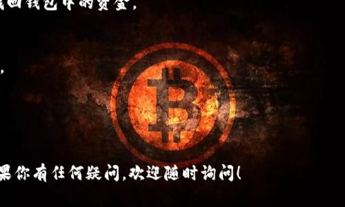 Tokenim钱包是一种数字钱包，通常用于存储、管理和交易加密货币。关于Tokenim钱包是否有账户，这里有一些关键的信息值得注意：

### Tokenim钱包及其账户

1. **数字钱包概述**：
   数字钱包是一种软件程序，使用户能够存储和管理其加密货币。与传统银行账户不同，数字钱包不需要用户提供真实身份信息，而是通过公钥和私钥系统进行管理。

2. **Tokenim钱包简介**：
   Tokenim钱包允许用户存储各种加密货币，提供友好的用户界面以及强大的安全性。用户可以使用该钱包进行交易、查看资产余额和跟踪市场情况等。

3. **账户的存在**：
   在大多数数字钱包中，包括Tokenim钱包，用户可以创建一个 wallet 地址，并且通常没有 “账户” 的概念，像银行账户那样需要身份证明或注册。用户只需下载钱包应用，生成一个新的钱包地址，并备份相关的私钥，便可开始使用。

### Tokenim钱包的功能

1. **创建和管理钱包**：
   用户可以轻松创建新的钱包地址，并在需要时导入其他钱包。钱包的管理非常灵活，可以为不同的加密币生成不同的地址。

2. **转账与接收**：
   Tokenim钱包提供简单的转账方式，用户只需输入接收者的钱包地址和金额即可。对于接收，加密货币的转账通常是即时的，用户可以随时查看交易状态。

3. **安全性**：
   安全性是Tokenim钱包的一大卖点。用户的私钥一般情况下都在设备本地存储，不会上传到云端，减少了被攻击的风险。此外，用户可以设置多重认证、密码保护等安全措施，以确保资产的安全。

### 使用Tokenim钱包的注意事项

1. **备份私钥**：
   用户在创建钱包后，系统会生成一组私钥。这些私钥必须妥善保管，一旦丢失，用户将无法找回钱包中的资金。

2. **谨慎交易**：
   在进行交易时，务必确认对方的钱包地址正确无误，一旦转账成功是无法撤回的，慎重为上。

3. **定期更新**：
   保持钱包应用的更新非常重要，及时获取安全补丁和新功能，以保护资产安全。

通过了解Tokenim钱包的特点及使用注意事项，希望能帮助你更好地管理和使用数字货币。如果你有任何疑问，欢迎随时询问！