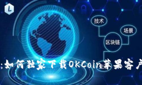 专家揭秘：如何独家下载OKCoin苹果客户端的秘诀